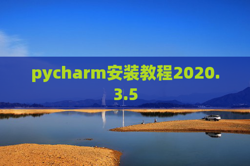 pycharm安装教程2020.3.5